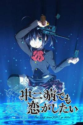 中二病也要談戀愛！第一季(全集)