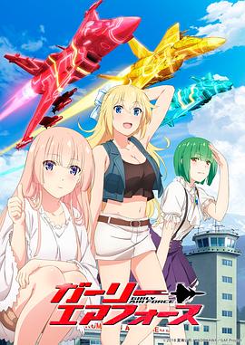 飛翔吧！戰(zhàn)機少女(全集)