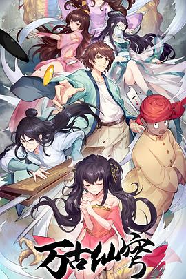 萬(wàn)古仙穹第四季(全集)
