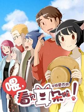 喂，看見耳朵啦！第二季(全集)