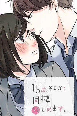 15歲、今天開始同居生活 網(wǎng)絡動畫版(全集)