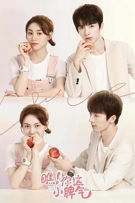 瞧！你這小脾氣(全集)