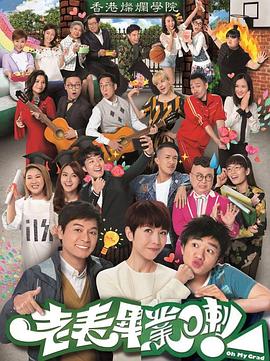 老表，畢業(yè)啦！國語(全集)