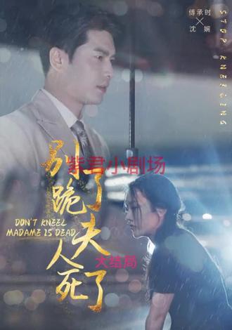 別跪了，夫人死了(全集)