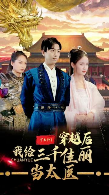 穿越后，我給三千佳麗當(dāng)太醫(yī)(全集)