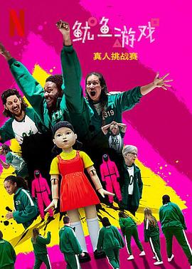 魷魚(yú)游戲：真人挑戰(zhàn)賽(全集)