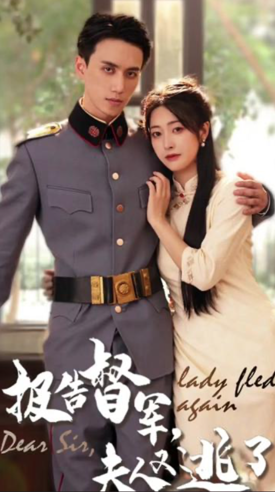 報告督軍，夫人又逃跑了(全集)