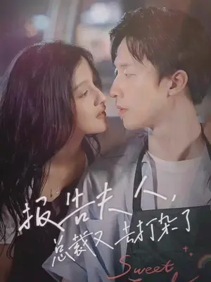 報(bào)告夫人，總裁又去打雜了(全集)