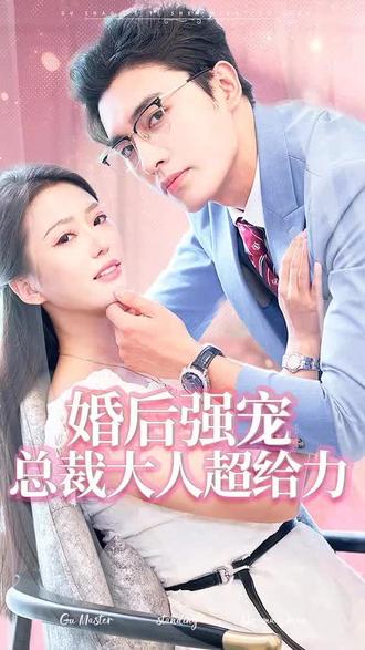 婚后強(qiáng)寵，總裁大人超給力(全集)