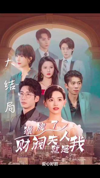 攤牌啦，財(cái)閥夫人就是我(全集)