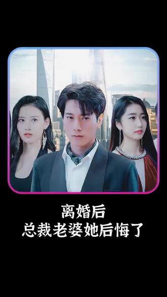 離婚后，總裁老婆她后悔了(全集)