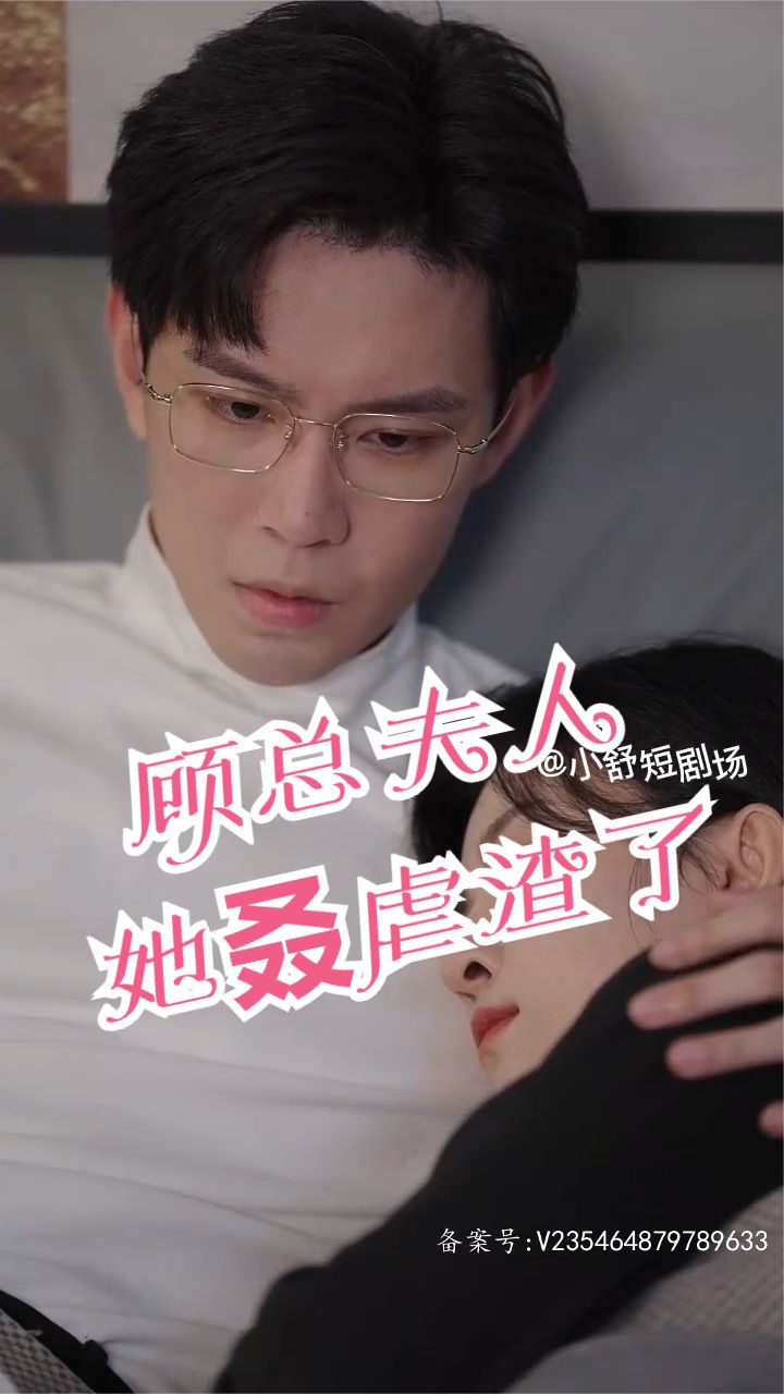 顧總，夫人她叒虐渣了(全集)