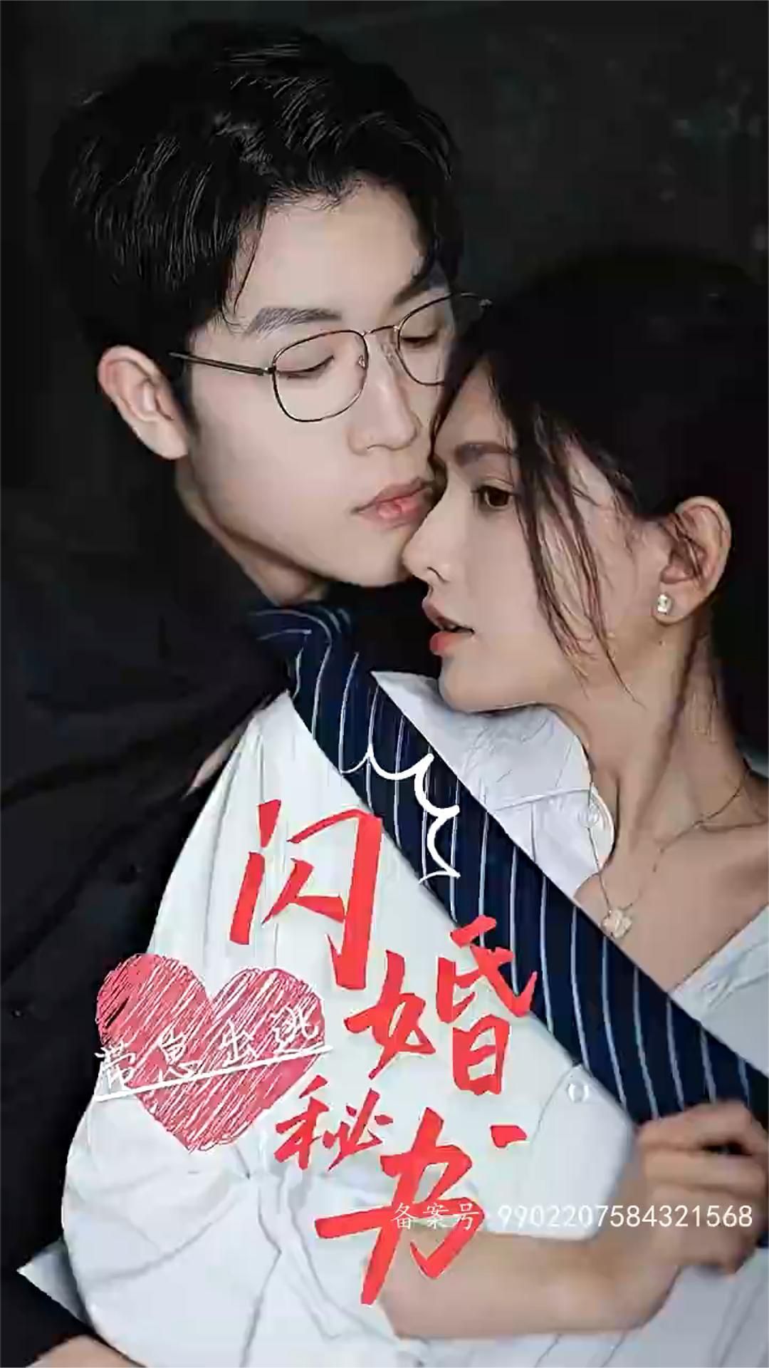 閃婚秘書(shū)，帶崽出逃(全集)
