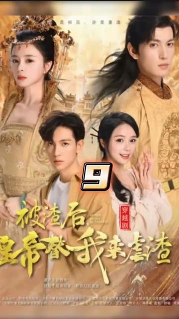 被渣后，皇帝替我來虐渣(全集)