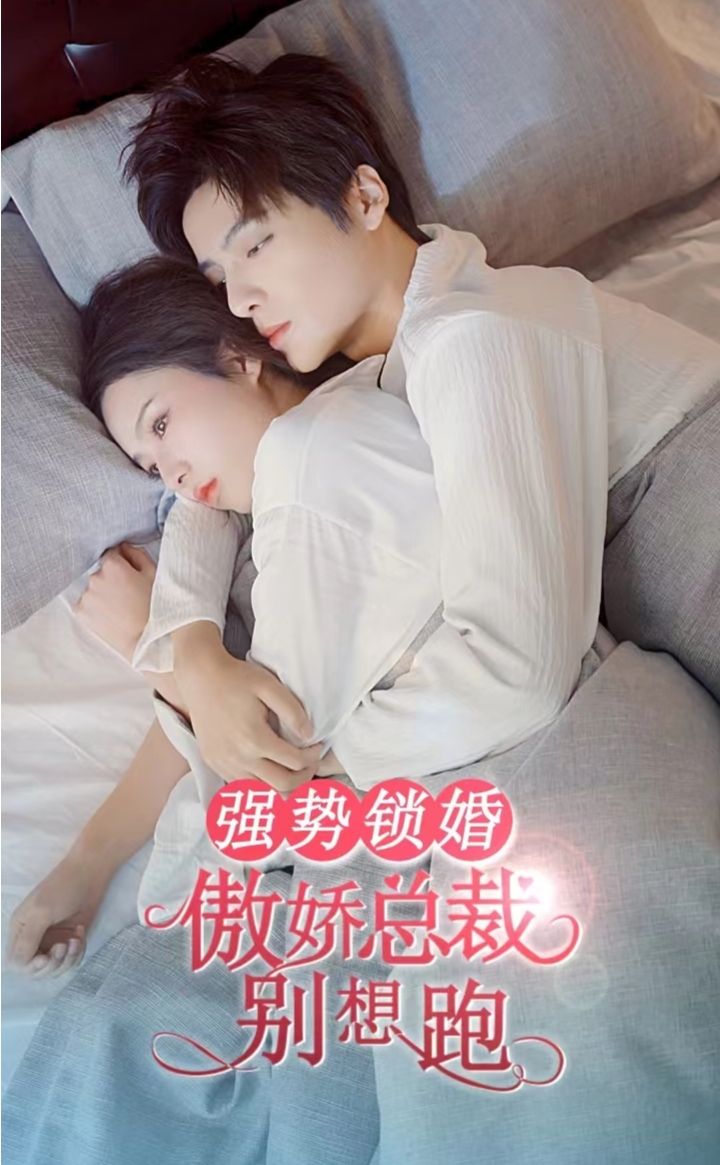 強勢鎖婚，傲嬌總裁別想跑(全集)
