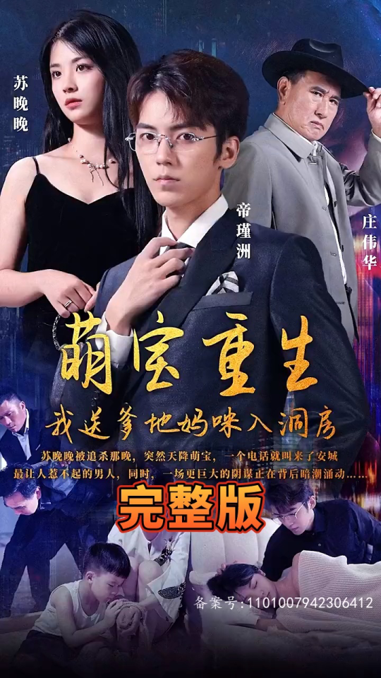 萌寶重生，我送爹地媽咪入洞房(全集)