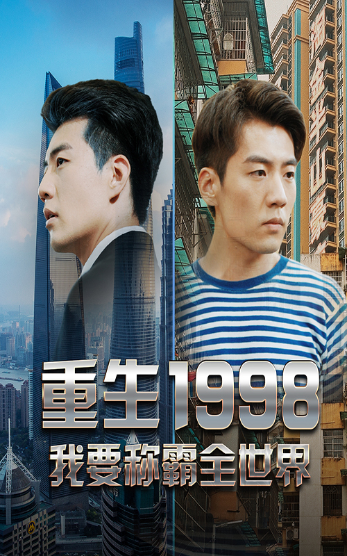 重生1998，我要稱霸全世界(全集)
