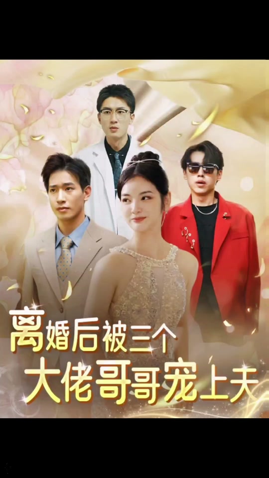 離婚后，被三個(gè)大佬哥哥寵上天(全集)
