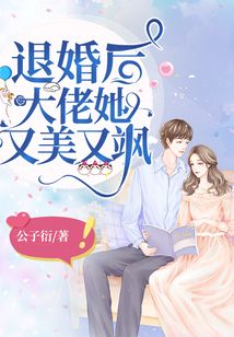 退婚后，大佬她又颯又美(全集)