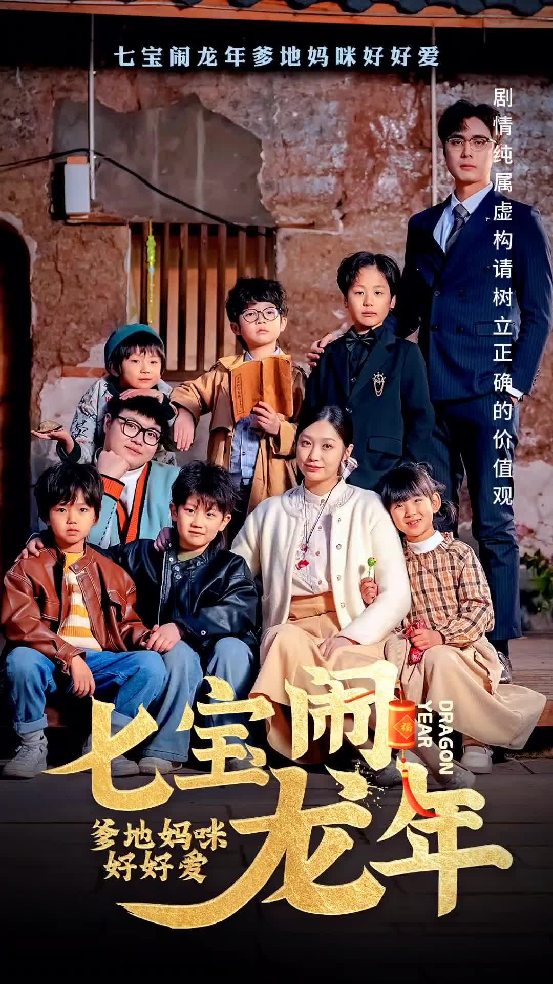 七寶鬧龍年，爹地媽咪好好愛(全集)