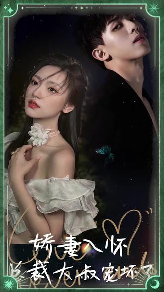 嬌妻入懷，總裁大叔寵壞了(全集)