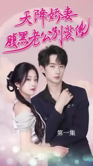 天降嬌妻，腹黑老公別裝傻(全集)