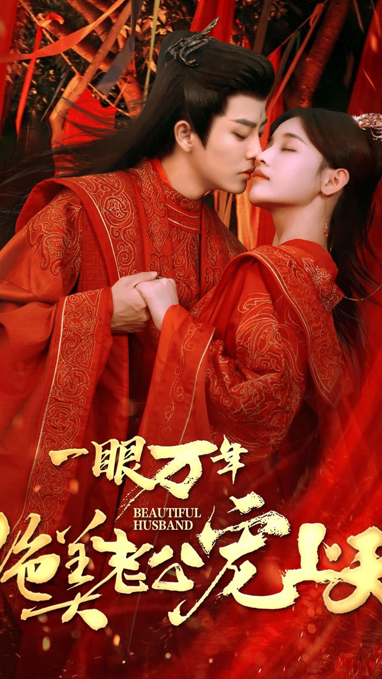 一眼萬年，絕美老公寵上天(全集)