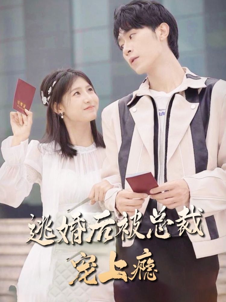 逃婚后，被總裁寵上癮(全集)