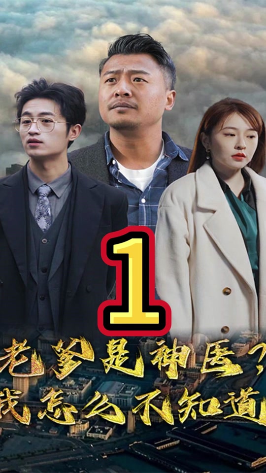 老爹是神醫(yī)？我怎么不知道(全集)
