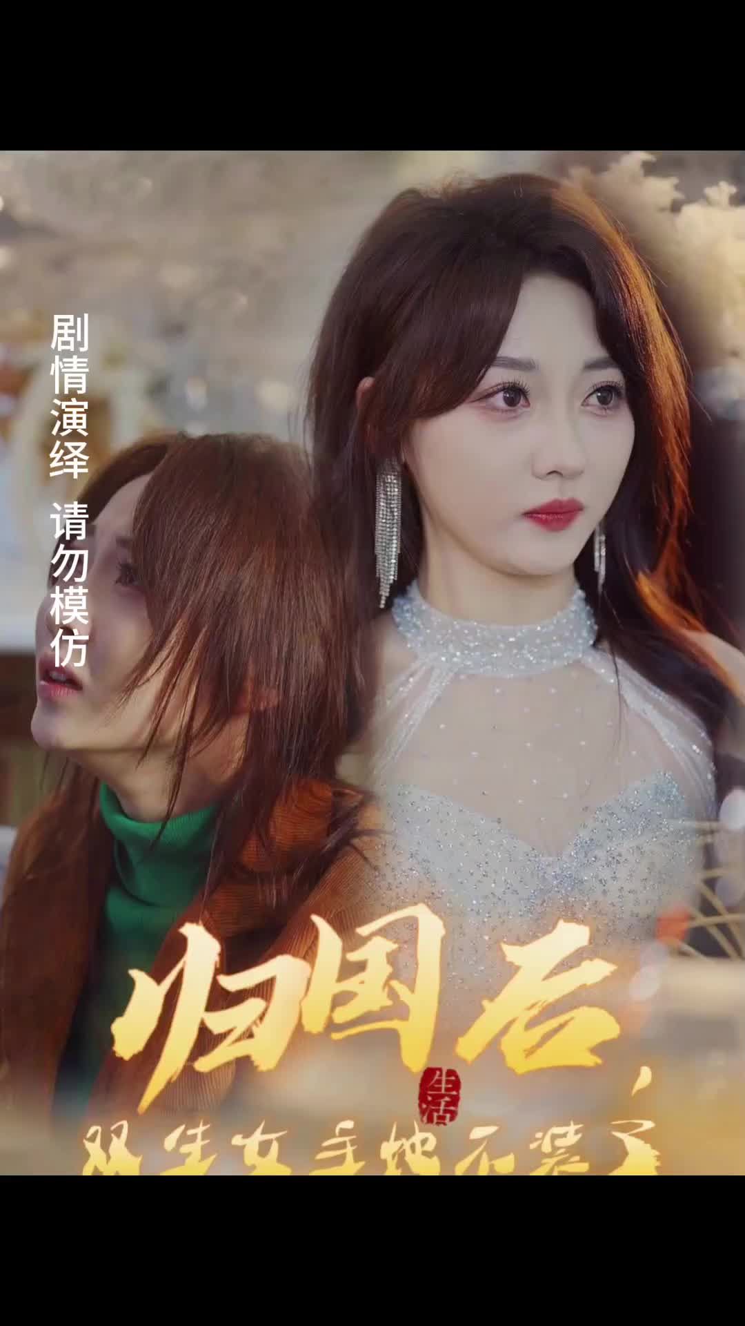 歸國后，雙生女主她不裝了(全集)