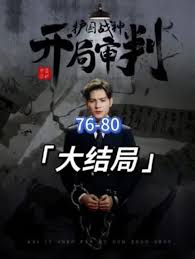 開局審判護(hù)國戰(zhàn)神，護(hù)國十載我被送上審判庭(全集)