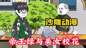帝王綠與美女?；? class=