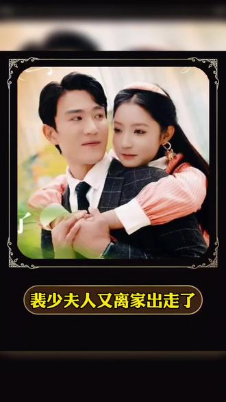 裴少，夫人又離家出走了(全集)