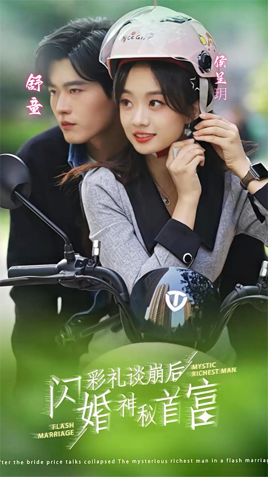 彩禮談崩后，閃婚神秘首富(全集)