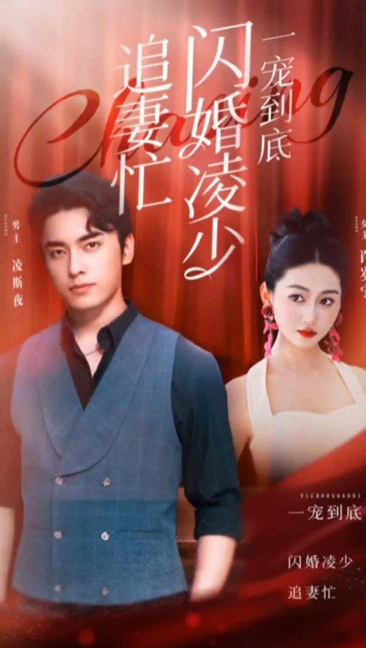 一寵到底，閃婚凌少追妻忙(全集)