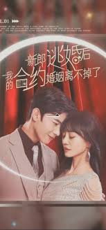 新郎逃婚后，我的合約婚姻離不掉了(全集)