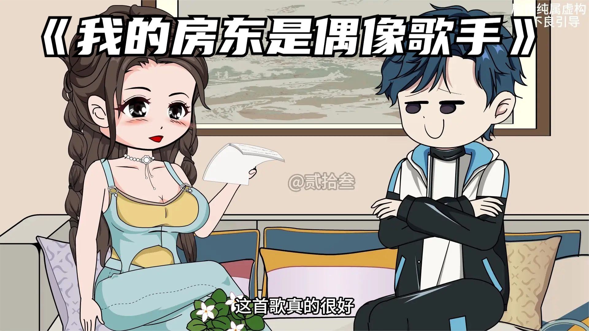 我的房東是偶像歌手(全集)