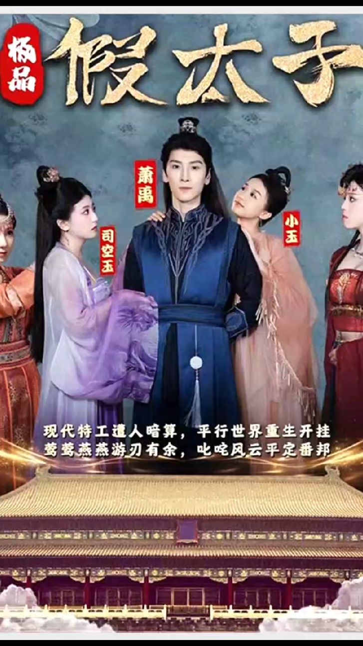 極品假太子（穿越?。?全集)