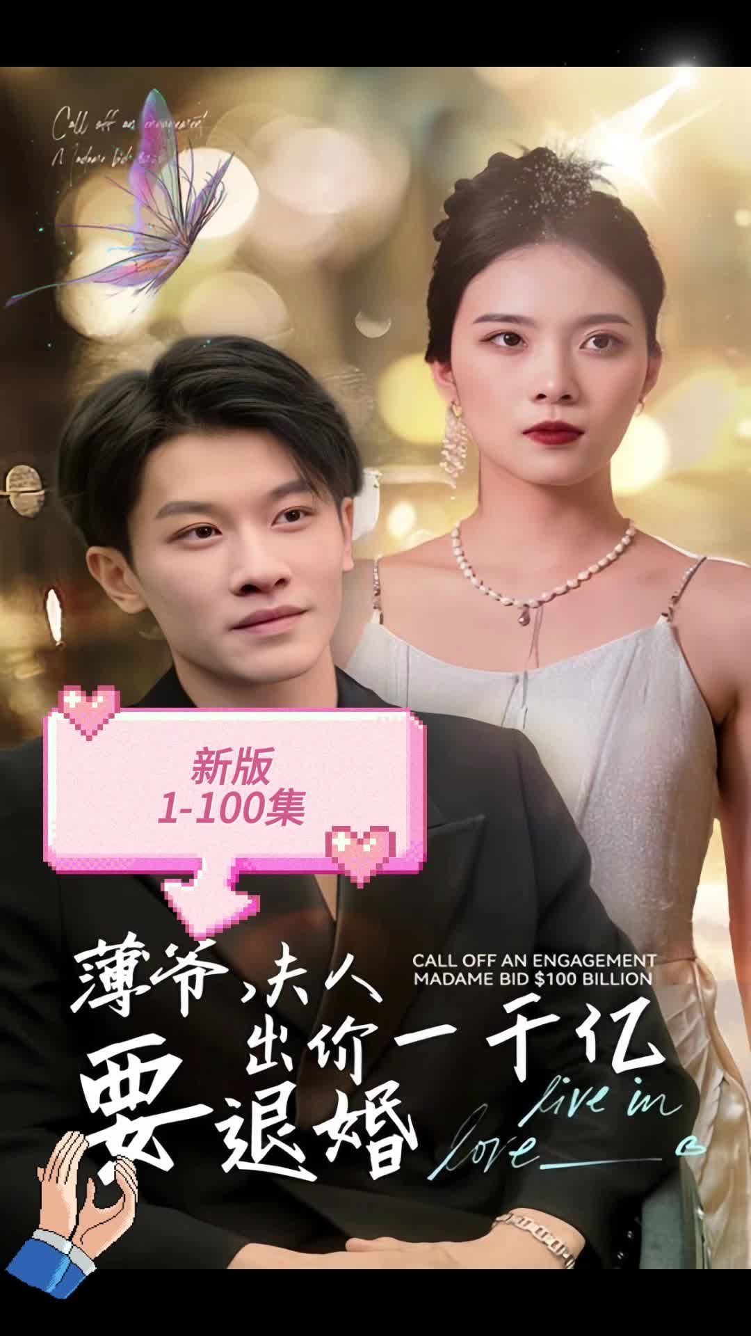 新版 薄爺，夫人出價(jià)一千億要退婚(全集)