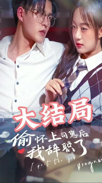 偷懷上司崽后，我辭職了(全集)