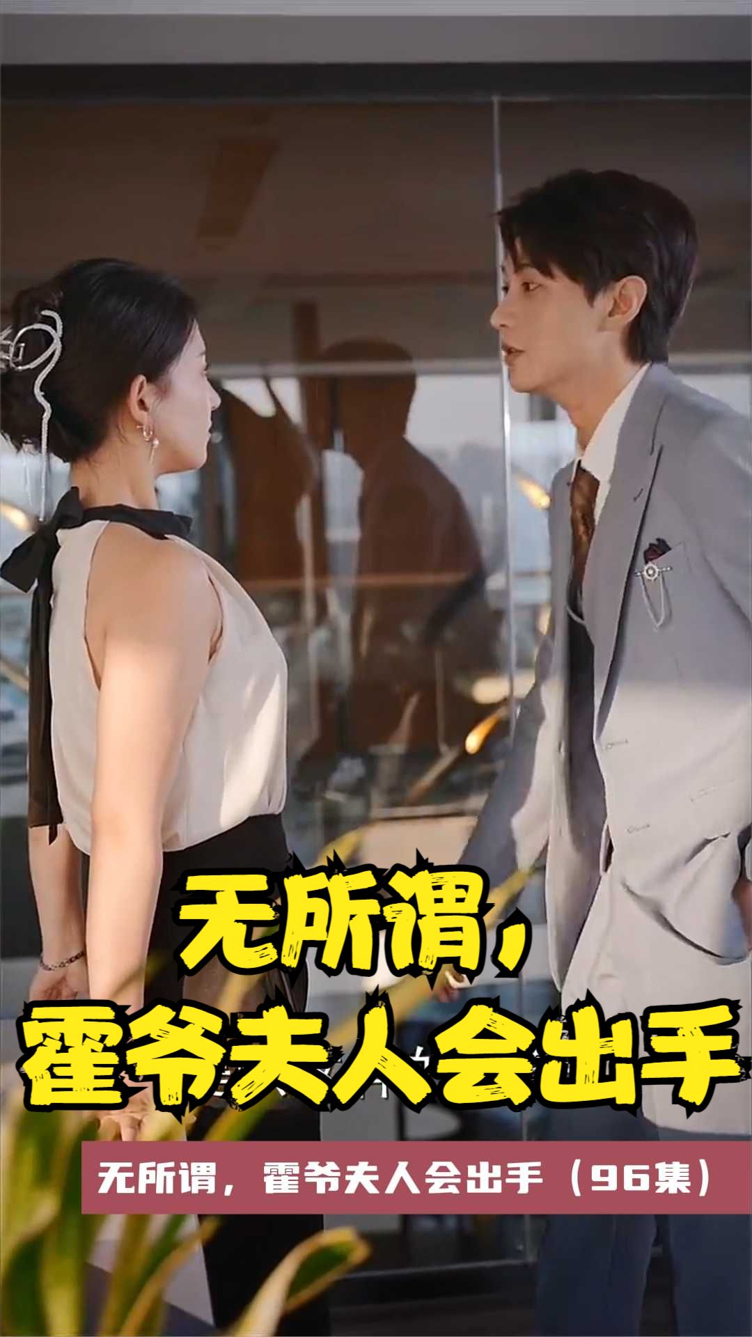 無所謂，霍爺夫人會(huì)出手(全集)