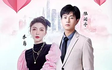 制霸娛樂圈，總裁被撩翻了(全集)