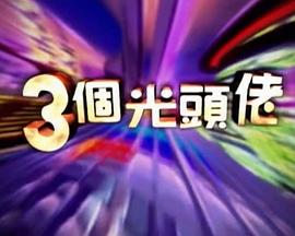 三個(gè)光頭佬(全集)