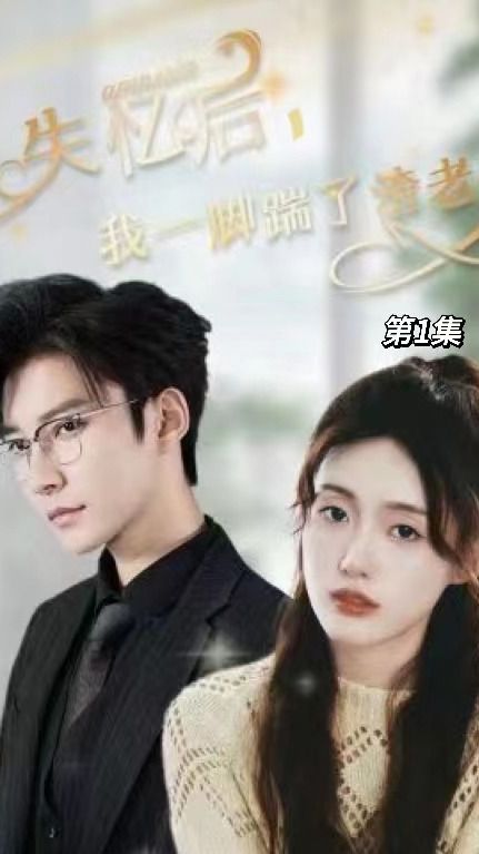 失憶后，我一腳踹了渣老公(全集)