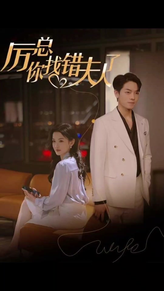 厲總，你找錯夫人了(全集)
