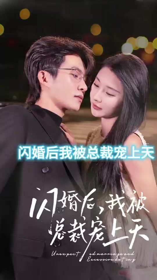 閃婚后，我被總裁老公寵上天(全集)