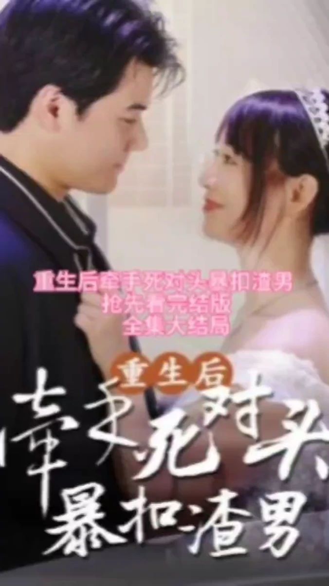 重生后，牽手死對(duì)頭暴扣渣男(全集)