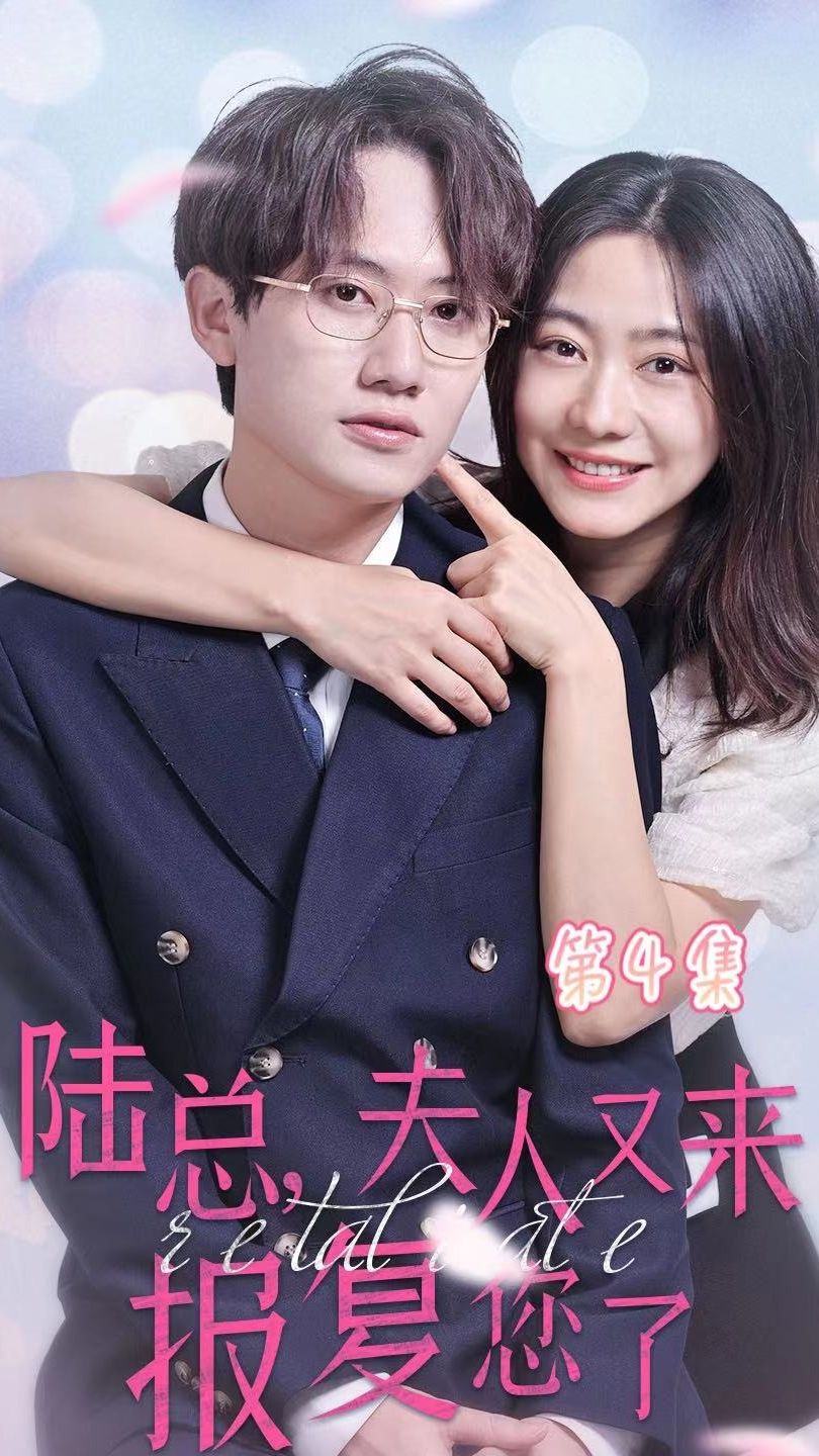 陸總，夫人又來(lái)報(bào)復(fù)您了(全集)