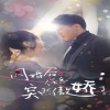 閃婚后，任總突然傲嬌了(全集)