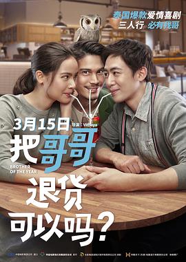 把哥哥退貨可以嗎？